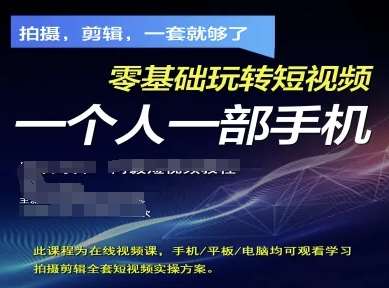 拍摄剪辑全套短视频实操方案,拍摄,剪辑,一套就够了,零基础玩转短视频一个人一部手机 拍摄剪辑全套短视频实操方案,拍摄,剪辑,一套就够了,零基础玩转短视频一个人一部手机