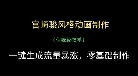 宫崎骏风格动画制作,一键生成流量暴涨,保姆级教学 宫崎骏风格动画制作,一键生成流量暴涨,保姆级教学