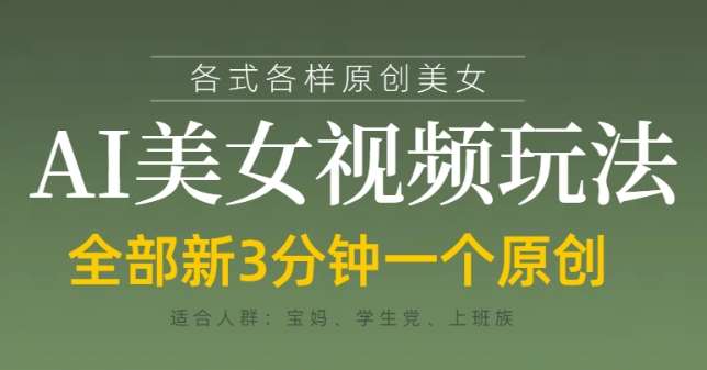 各类AI美女视频玩法,3分钟一个原创,当天可变现 各类AI美女视频玩法,3分钟一个原创,当天可变现