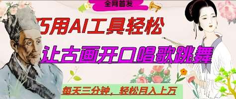 世界名人名言开口说话唱歌跳舞,流量爆炸,用AI工具每天10分钟,轻松月入过W 世界名人名言开口说话唱歌跳舞,流量爆炸,用AI工具每天10分钟,轻松月入过W