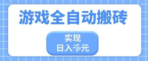 游戏全自动搬砖项目,实现日入多张,长期稳定,小白也能轻松上手【揭秘】 游戏全自动搬砖项目,实现日入多张,长期稳定,小白也能轻松上手【揭秘】