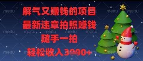 解气又挣钱的项目,最新违章拍照挣钱,随手一拍,轻松收入多张【揭秘】 解气又挣钱的项目,最新违章拍照挣钱,随手一拍,轻松收入多张【揭秘】
