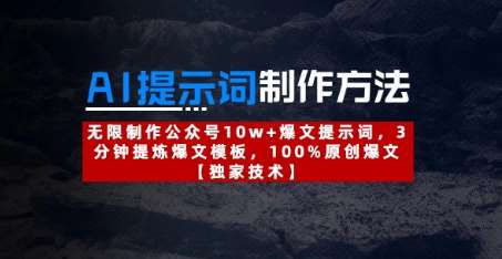 AI提示词制作方法:无限制作公众号10w+爆文提示词,3分钟提炼爆文模板,100%原创爆文 AI提示词制作方法:无限制作公众号10w+爆文提示词,3分钟提炼爆文模板,100%原创爆文