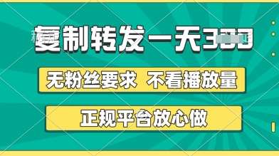 转发视频一天3张+,正规平台放心做,不看播放量,无粉丝要求,随时随地挣收益【揭秘】 转发视频一天3张+,正规平台放心做,不看播放量,无粉丝要求,随时随地挣收益【揭秘】