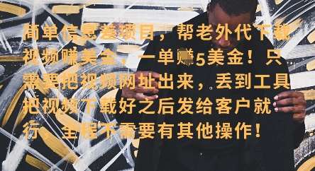 零门槛挣美金,海外视频代下服务,单笔收益40+,小白也能轻松上手 零门槛挣美金,海外视频代下服务,单笔收益40+,小白也能轻松上手
