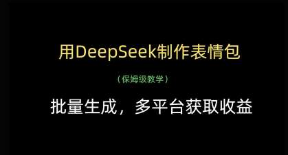 用DeepSeek制作表情包,批量生成,多平台获取收益 用DeepSeek制作表情包,批量生成,多平台获取收益