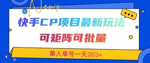 快手CP项目,最新交友赛道玩法,可矩阵可批量,单人单号一天2张+ 快手CP项目,最新交友赛道玩法,可矩阵可批量,单人单号一天2张+