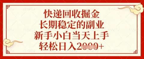 快递回收掘金项目，长期稳定的副业，新手小白当天上手，轻松日入几张【揭秘】宝哥轻创业_网络项目库_分享创业资讯_最新网创免费网络项目资源宝哥网创资源项目库