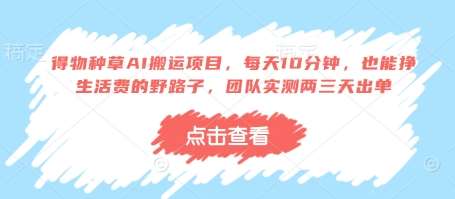 得物种草AI搬运项目，每天10分钟，也能挣生活费的野路子，团队实测两三天出单宝哥轻创业_网络项目库_分享创业资讯_最新网创免费网络项目资源宝哥网创资源项目库