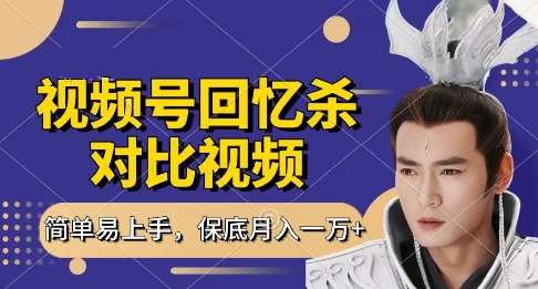 回忆杀对比视频,挣视频号分成计划收益,每天只需一小时,保底月入过W,新手小白轻松上手【揭秘】 回忆杀对比视频,挣视频号分成计划收益,每天只需一小时,保底月入过W,新手小白轻松上手【揭秘】