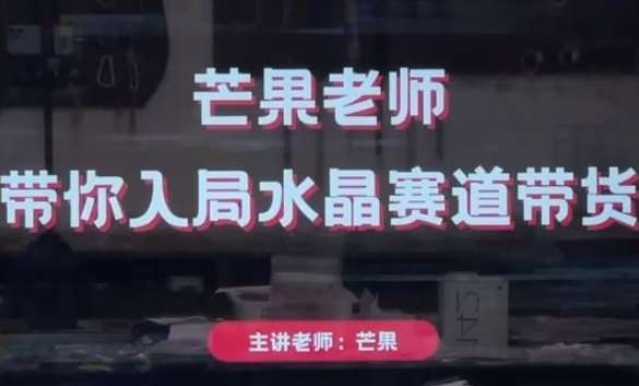芒果老师·带你入局水晶赛道带货,助你开启水晶直播带货事业 芒果老师·带你入局水晶赛道带货,助你开启水晶直播带货事业