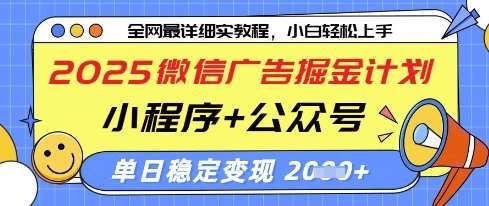 2025微信广告掘金计划,小程序+公众号双管齐下,单日稳定变现过千【揭秘】 2025微信广告掘金计划,小程序+公众号双管齐下,单日稳定变现过千【揭秘】