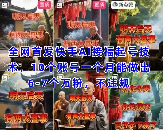 全网首发快手AI接福起号涨粉技术，10个账号一个月能做出6-7个万粉，不违规宝哥轻创业_网络项目库_分享创业资讯_最新网创免费网络项目资源宝哥网创资源项目库