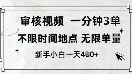 审核视频,10秒一单,不限时间,不限单量,新人小白一天4张+【揭秘】 审核视频,10秒一单,不限时间,不限单量,新人小白一天4张+【揭秘】