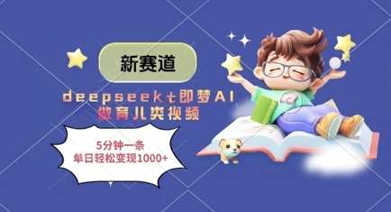 新赛道,deepseek+即梦AI做育儿类视频,5分钟一条,单日轻松变现多张 新赛道,deepseek+即梦AI做育儿类视频,5分钟一条,单日轻松变现多张