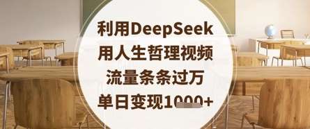 利用DeepSeek用人生哲理视频,流量条条过万,单日变现数张 利用DeepSeek用人生哲理视频,流量条条过万,单日变现数张