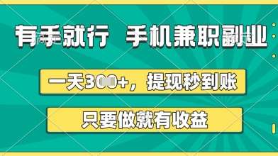 有手就行,手机兼职副业,一天3张+,提现秒到账,只要做就有收益【揭秘】 有手就行,手机兼职副业,一天3张+,提现秒到账,只要做就有收益【揭秘】
