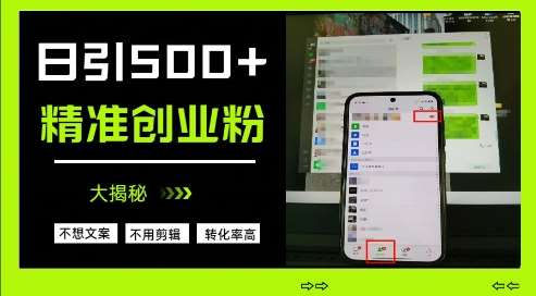 不需要我们去想文案,也不需要我们去剪辑视频,日引500+精准创业粉,方法大揭秘 不需要我们去想文案,也不需要我们去剪辑视频,日引500+精准创业粉,方法大揭秘