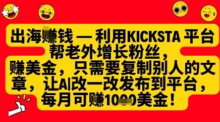 利用kicksta平台帮老外涨粉挣美金,每月收益1000美刀 利用kicksta平台帮老外涨粉挣美金,每月收益1000美刀