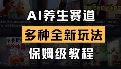AI养生赛道,多种全新玩法,保姆级教程拆解 AI养生赛道,多种全新玩法,保姆级教程拆解