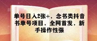 单号日入2张+,念书类抖音书单号项目,全网首发,新手操作性强 单号日入2张+,念书类抖音书单号项目,全网首发,新手操作性强