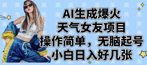 AI生成爆火天气女友项目,操作简单,无脑起号,小白日入好几张 AI生成爆火天气女友项目,操作简单,无脑起号,小白日入好几张