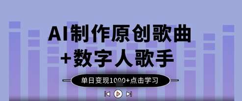 AI制作原创歌曲+数字人歌手,单日变现1k AI制作原创歌曲+数字人歌手,单日变现1k