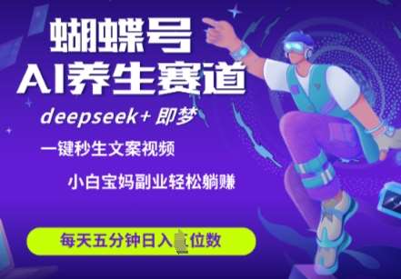 蝴蝶号大健康养生赛道,deepseek+即梦AI快速产出爆款视频,起号快,带货超级猛,日入四位数 蝴蝶号大健康养生赛道,deepseek+即梦AI快速产出爆款视频,起号快,带货超级猛,日入四位数