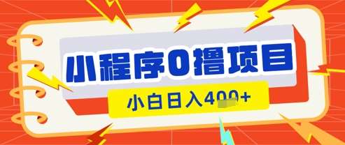 微信小程序小游戏0撸看广告挣收益,小白日入多张 微信小程序小游戏0撸看广告挣收益,小白日入多张