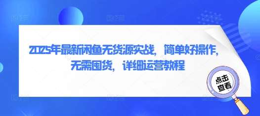 2025年最新闲鱼无货源实战,简单好操作,无需囤货,详细运营教程 2025年最新闲鱼无货源实战,简单好操作,无需囤货,详细运营教程