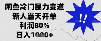 闲鱼暴力掘金,一单90%利润,新人轻松日入多张【揭秘】 闲鱼暴力掘金,一单90%利润,新人轻松日入多张【揭秘】