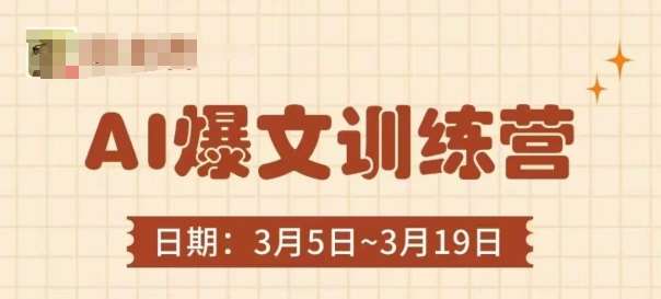 AI爆文训练营,爆文底层逻辑与实操,3分钟搞定一篇爆文 AI爆文训练营,爆文底层逻辑与实操,3分钟搞定一篇爆文