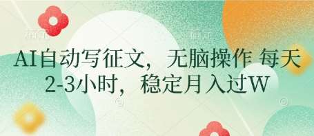AI自动写征文,无脑操作 每天2-3小时,稳定月入过W AI自动写征文,无脑操作 每天2-3小时,稳定月入过W