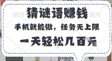 猜谜语挣钱,有手机就能做,任务无上限,只要做就有,一天轻松几百元【揭秘】 猜谜语挣钱,有手机就能做,任务无上限,只要做就有,一天轻松几百元【揭秘】