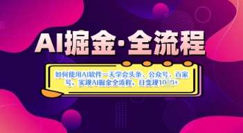 AI掘金实战营揭秘:如何使用AI软件一天学会头条、公众号、百家号,实现AI掘金全流程,日变现数张 AI掘金实战营揭秘:如何使用AI软件一天学会头条、公众号、百家号,实现AI掘金全流程,日变现数张
