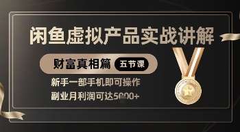 精品!闲鱼虚拟产品实战讲解,新手一部手机即可操作,副业月利润可达5k+ 精品!闲鱼虚拟产品实战讲解,新手一部手机即可操作,副业月利润可达5k+