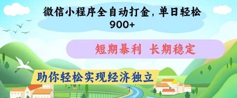 微信小程序全自动打金，单日轻松几张，短期暴莉，长期稳定，助你轻松实现经济独立【揭秘】宝哥轻创业_网络项目库_分享创业资讯_最新网创免费网络项目资源宝哥网创资源项目库