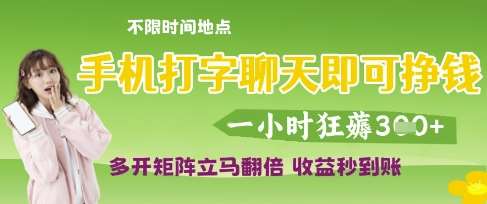 手机打字聊天即可挣钱,一小时狂薅3张,多开矩阵立马翻倍,收益秒到账【揭秘】 手机打字聊天即可挣钱,一小时狂薅3张,多开矩阵立马翻倍,收益秒到账【揭秘】