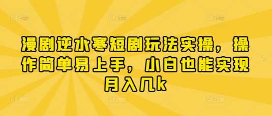 漫剧逆水寒短剧玩法实操,操作简单易上手,小白也能实现月入几k 漫剧逆水寒短剧玩法实操,操作简单易上手,小白也能实现月入几k