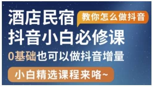 抖音本地生活酒店民宿运营,0基础也可以做抖音增量 抖音本地生活酒店民宿运营,0基础也可以做抖音增量