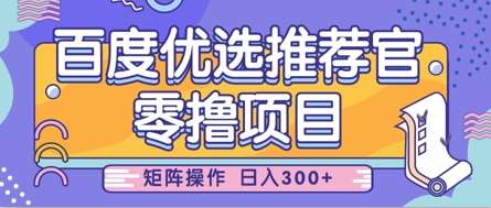 零撸小项目，百度优选推荐官，简单好操作，小白也可轻松上手，矩阵操作，日入3张宝哥轻创业_网络项目库_分享创业资讯_最新网创免费网络项目资源宝哥网创资源项目库