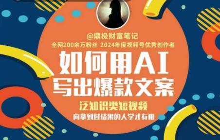 如何用AI写出高赞文案,泛知识类短视频,向拿到过结果的人学才有用 如何用AI写出高赞文案,泛知识类短视频,向拿到过结果的人学才有用