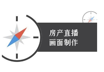 房产直播画面制作-抖音房产直播教程宝哥轻创业_网络项目库_分享创业资讯_最新网创免费网络项目资源宝哥网创资源项目库