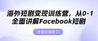 海外短剧变现训练营，从0-1全面讲解Facebook短剧宝哥轻创业_网络项目库_分享创业资讯_最新网创免费网络项目资源宝哥网创资源项目库