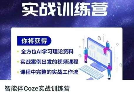 智能体Coze实战训练营,掌握新时代效率工具,让你人生即刻开挂 智能体Coze实战训练营,掌握新时代效率工具,让你人生即刻开挂