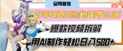 AI“宅居女生的一天”治愈系vlog动画视频,7天长粉破千,单条广告2k+,0成本制作有手就会 AI“宅居女生的一天”治愈系vlog动画视频,7天长粉破千,单条广告2k+,0成本制作有手就会