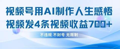 用AI做人生感悟视频,4条视频当天收益782 用AI做人生感悟视频,4条视频当天收益782