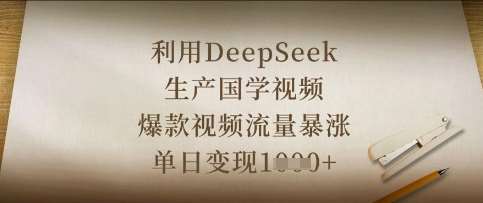 利用DeepSeek生产国学视频,爆款视频流量暴涨,单日变现数张 利用DeepSeek生产国学视频,爆款视频流量暴涨,单日变现数张