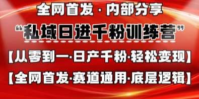 私域日进千粉训练营,全网首发,从0开始带你做好私域,适用于任何赛道,让日产千粉不再是梦 私域日进千粉训练营,全网首发,从0开始带你做好私域,适用于任何赛道,让日产千粉不再是梦