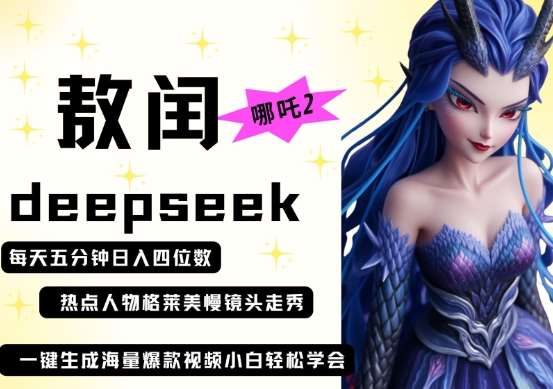 deepseek+哪吒2敖润姑姑走秀+爆款视频，起号快，爆款多，每天五分钟，日入四位数宝哥轻创业_网络项目库_分享创业资讯_最新网创免费网络项目资源宝哥网创资源项目库